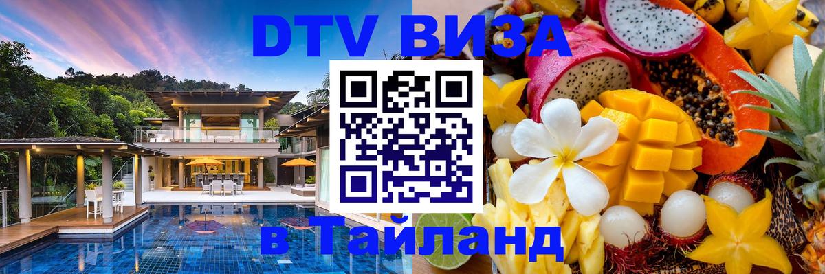 DTV (ДТВ) visa Таиланд Джакарта 