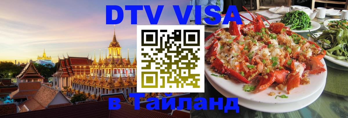 DTV виза Тайланд 